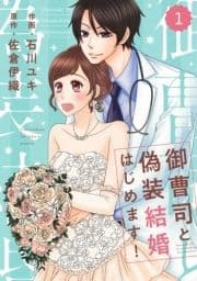 comic Berry's 御曹司と偽装結婚はじめます!(分冊版)_thumbnail