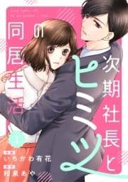 comic Berry's 次期社長とヒミツの同居生活(分冊版)_thumbnail