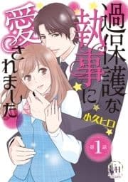 過保護な執事に愛されました【分冊版】_thumbnail