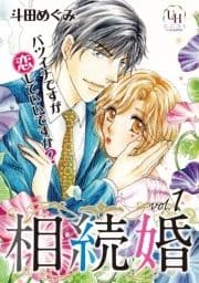 相続婚～バツイチですが恋していいですか?【分冊版】_thumbnail