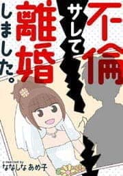 不倫サレて離婚しました。