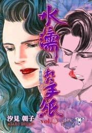 水に濡れた手紙【分冊版】_thumbnail