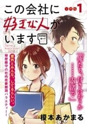 この会社に好きな人がいます 分冊版_thumbnail