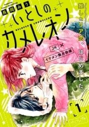 いとしのカメレオン ベツフレプチ_thumbnail