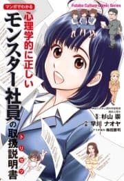 マンガでわかる 心理学的に正しいモンスター社員の取扱説明書_thumbnail