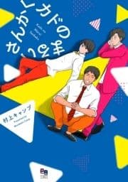 カドのまるいさんかく_thumbnail