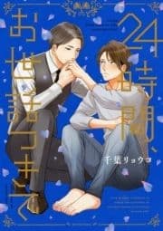 24時間､お世話つきで【電子限定おまけ付き】_thumbnail