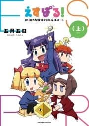 えすぱる! 超･能力開発研究部(仮)レポート
