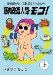 筋肉改造人間･モコ!