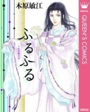 ふるふる ―うたの旅日記―