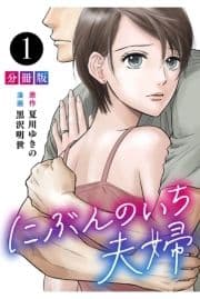 にぶんのいち夫婦【分冊版】_thumbnail