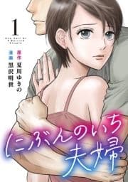 にぶんのいち夫婦_thumbnail