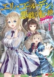 エリィ･ゴールデンと悪戯な転換 ブスでデブでもイケメンエリート(コミック)
