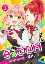 e×COM 晴丘学園ゲーム女子部 分冊版_thumbnail