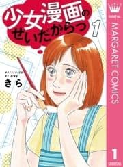 少女漫画のせいだからっ