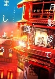 月影楼で逢いましょう～遊郭オメガバース～