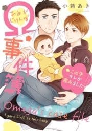 Ω事件簿 この子オレが産みました【特典付き】