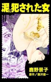 泥に犯された女_thumbnail