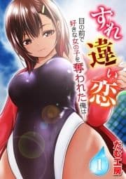 すれ違い恋-目の前で好きな女の子を奪われた俺は…-