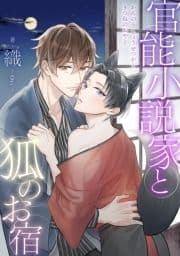 官能小説家と狐のお宿 分冊版_thumbnail