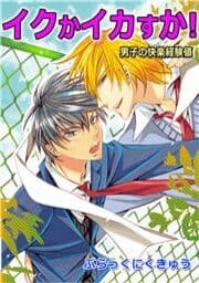 イクかイカすか!男子の快楽経験値