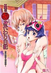 夏美の(秘)身代わり日記 男子寮潜入48時間_thumbnail