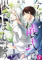 今宵､儀式で果てましょう