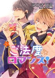 ご法度ロマンス! 単話版