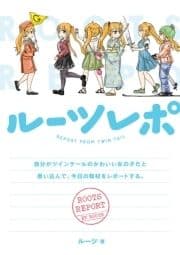 ルーツレポ 自分がツインテールのかわいい女の子だと思い込んで､今日の取材をレポートする｡