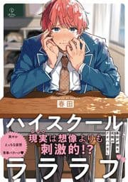 ハイスクールラララブ【電子限定漫画付き】_thumbnail