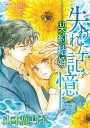 失われた記憶-契約結婚_thumbnail