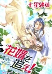 花婿を追え!_thumbnail