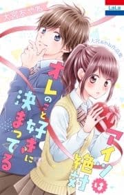 大宮あやね作品集｢アイツは絶対オレのこと好きに決まってる｣