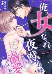 ｢俺の女になれ｡｣夜獣･黒峰と溺愛ウサギ