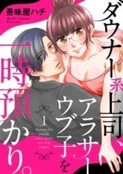 ダウナー系上司､アラサーウブ子を一時預かり｡_thumbnail