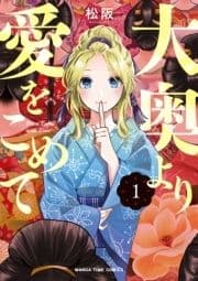 大奥より愛をこめて_thumbnail