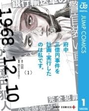 府中三億円事件を計画･実行したのは私です｡