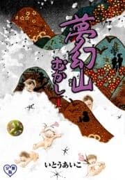 夢幻山むかし【分冊版】_thumbnail