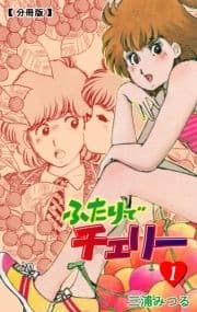 ふたりでチェリー【分冊版】_thumbnail