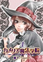 カメリア魔法学院_thumbnail