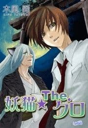 妖猫☆The.クロ_thumbnail