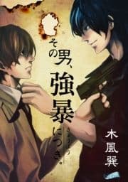 その男､強暴につき｡_thumbnail