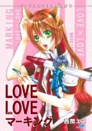 LOVE×LOVEマーキング『フレイヤよみきり』_thumbnail