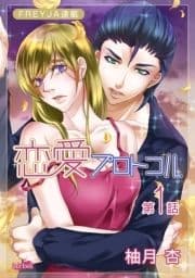 恋愛プロトコル『フレイヤ連載』_thumbnail