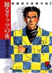 踊るリッツの夜_thumbnail