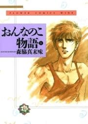 おんなのこ物語_thumbnail