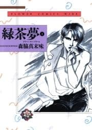 緑茶夢(グリーンティードリーム)