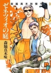 ゼネツィオの庭_thumbnail