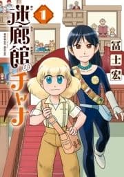 迷廊館のチャナ_thumbnail
