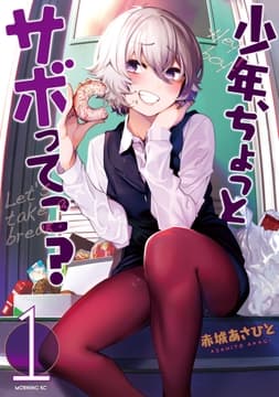 少年､ちょっとサボってこ?